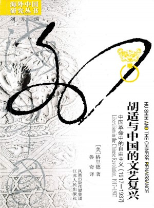 胡適與中國的文藝復興
