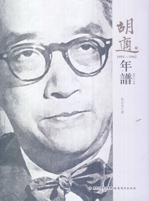 胡適年譜（精裝）