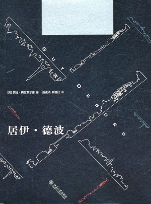 居伊· 德波