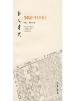 邵飄萍與京報·報人時代