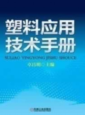 塑料應用技術手冊
