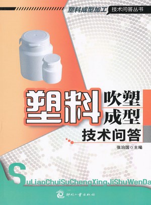 塑料吹塑成型技術問答