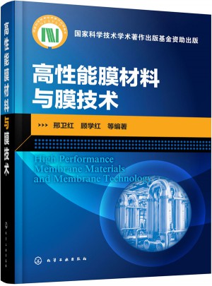 高性能膜材料與膜技術(shù)