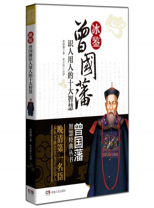 曾國藩智慧經典叢書：冰鑒