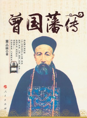 曾國(guó)藩傳