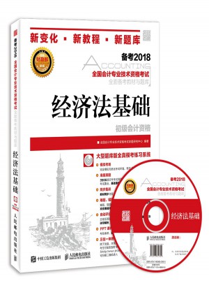 備考2018 全國會計專業(yè)技術資格考試備考教材與題庫 經濟法基礎