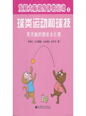 發(fā)展大腦和身體的運(yùn)動·球類運(yùn)動和球技