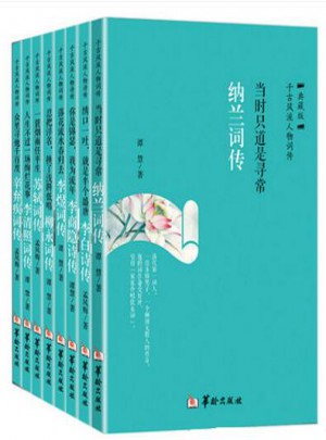 千古風(fēng)流人物詩(shī)詞傳古詩(shī)鑒賞全套8冊(cè)