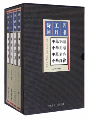 詩(shī)詞工具四書：中華韻典+中華詩(shī)律+中華詞譜+中華曲譜(共4冊(cè))