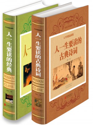 人一生要讀的古典詩(shī)詞+人一生要讀的經(jīng)典