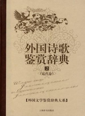外國(guó)詩(shī)歌鑒賞辭典2(近代卷)