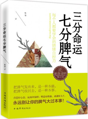三分命運(yùn)，七分脾氣