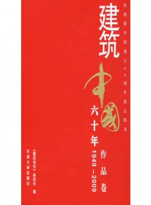 建筑中國(guó)60年(1949-2009) 作品卷