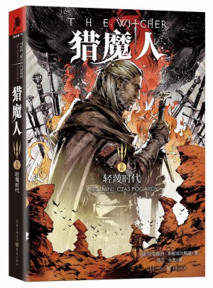 獵魔人（卷四）：輕蔑時(shí)代