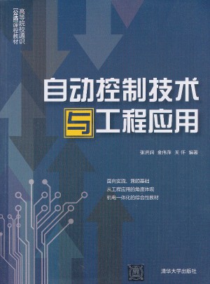 自動控制技術與工程應用