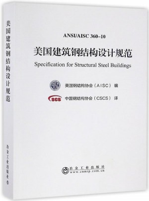 美國(guó)建筑鋼結(jié)構(gòu)設(shè)計(jì)規(guī)范