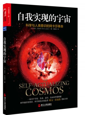 自我實現的宇宙：科學與人類意識的阿卡莎革命
