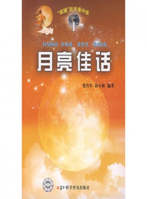 月亮佳話