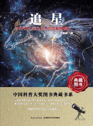 中國科普圖書大獎圖書典藏書系·追星