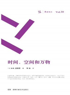 時間、空間和萬物（周讀書系）