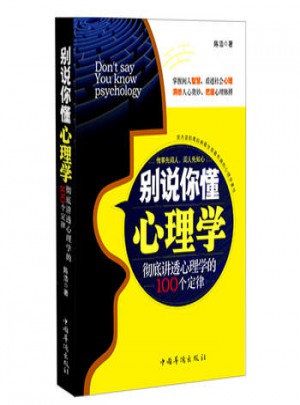 別說你懂心理學