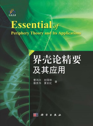 界殼論精要及其應用