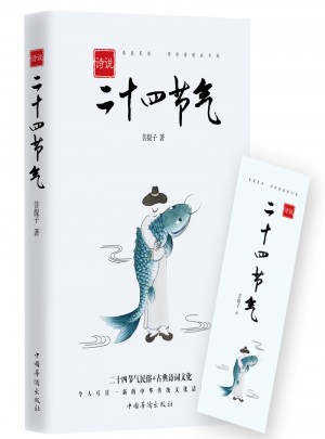 詩說二十四節氣