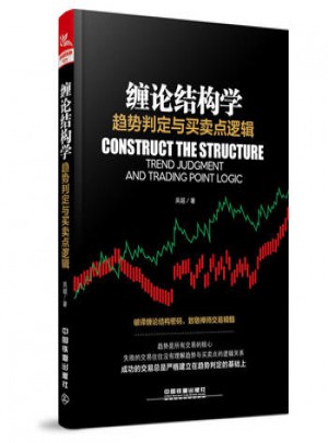 纏論結構學：趨勢判定與買賣點邏輯