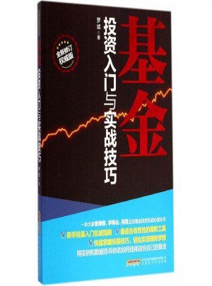 基金投資入門與實戰(zhàn)技巧(全新修訂版)
