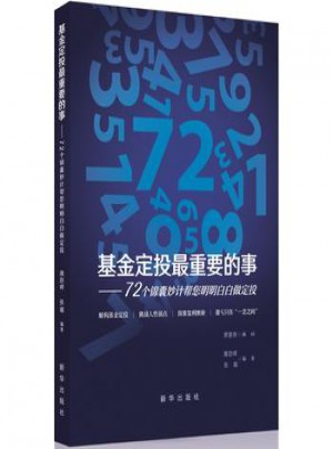 基金定投重要的事：72個錦囊妙計幫您明明白白做定投