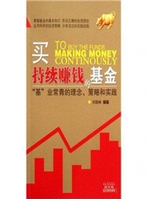 買持續(xù)賺錢的基金