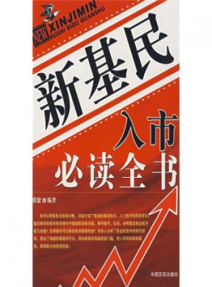 新基民入市必讀全書