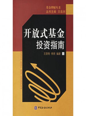 開放式基金投資指南
