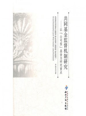 共同基金監(jiān)督機制研究以公司型基金為研究重點