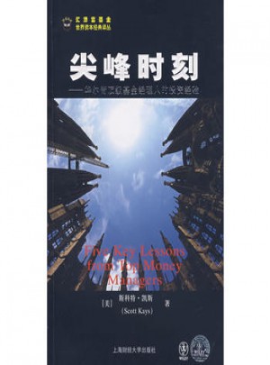 尖峰時刻·華爾街頂級基金經(jīng)理人的投資經(jīng)驗