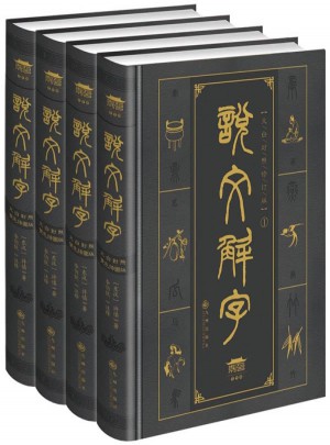 說文解字(全四冊）