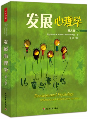 萬千心理·發展心理學·兒童與青少年(第八版)