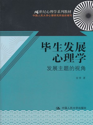 畢生發(fā)展心理學：發(fā)展主題的視角