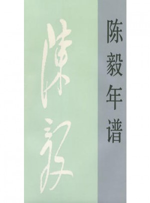 年譜（上下冊(cè)）