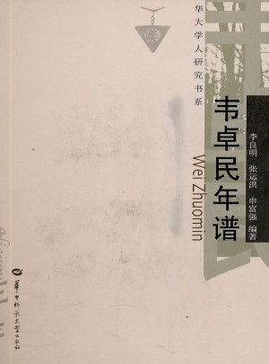 韋卓民年譜（精裝）
