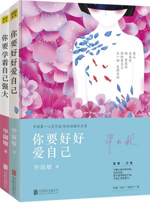 你要學(xué)著自己強(qiáng)大+你要好好愛自己（全兩冊）
