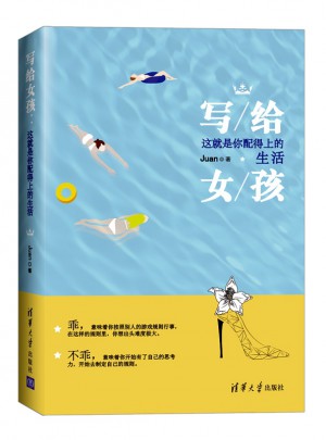 寫給女孩：這就是你配得上的生活