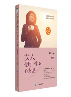 女人受用一生的心態課(雙色版)