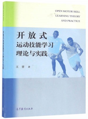 開放式運動技能學習理論與實踐