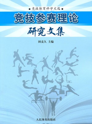 競技參賽理論研究文集