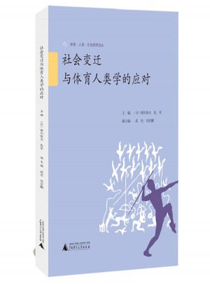 社會變遷與體育人類學(xué)的應(yīng)對
