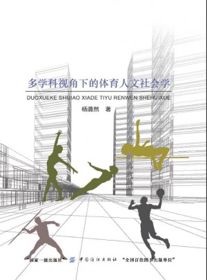 多學科視角下的體育人文社會學