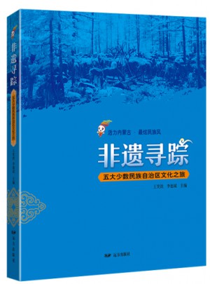 非遺尋蹤·五大少數(shù)民族自治區(qū)文化之旅