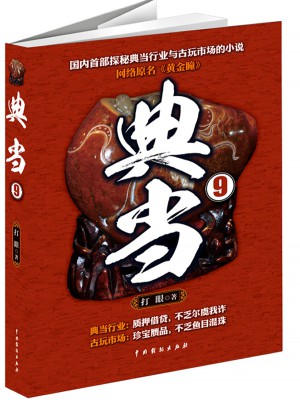 典當9