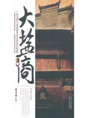大鹽商